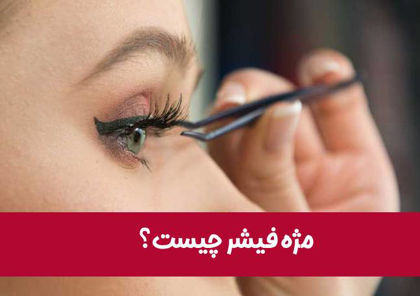 همه چیز درباره "مژه فیشر چیست؟" + نحوه استفاده از آن